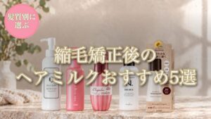 縮毛矯正後のヘアミルクおすすめ5選