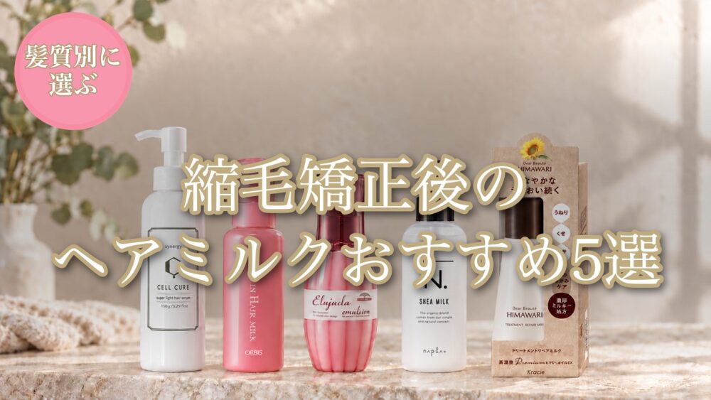 縮毛矯正後のヘアミルクおすすめ5選