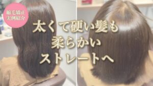 太くて硬い髪の縮毛矯正の施術前と施術後