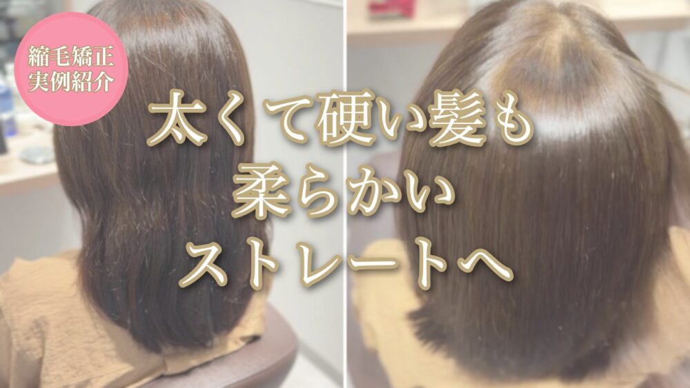 太くて硬い髪の縮毛矯正の施術前と施術後