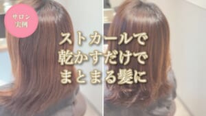 ストカールで乾かすだけでまとまる髪にのアイキャッチ