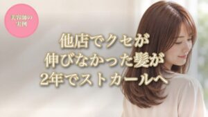 他店でクセが伸びなかった髪が2年でストカールへ