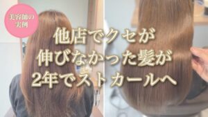 他店でクセが伸びなかった髪の初回ビフォーアフター