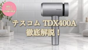 テスコム TDX400A 徹底解説