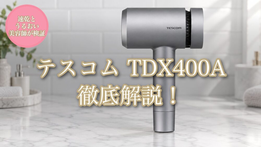 テスコム TDX400A 徹底解説