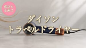 【新発売】ダイソン トラベルドライヤーの口コミ【弱点3つ】