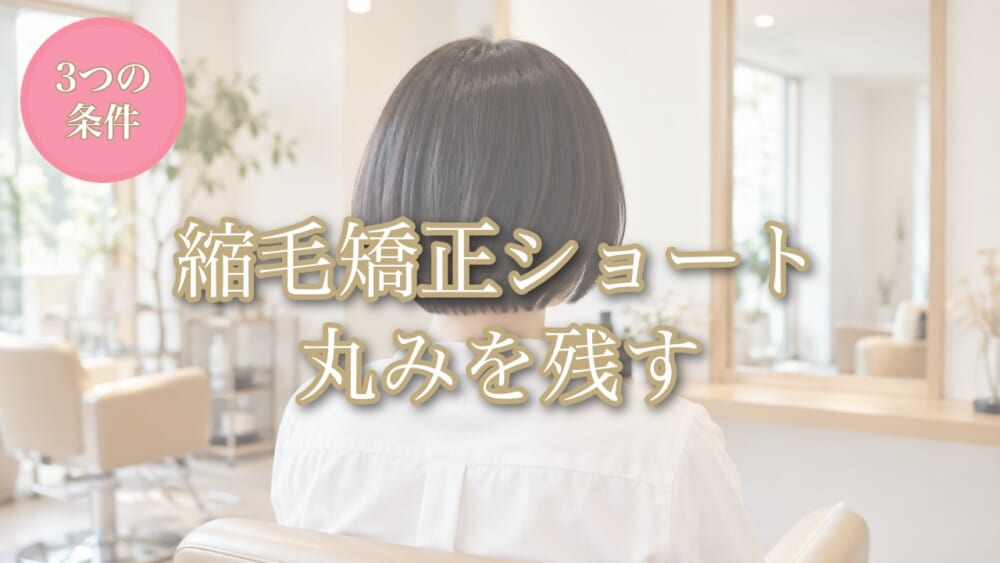 縮毛矯正ショートで丸みを残す3つの条件のアイキャッチ
