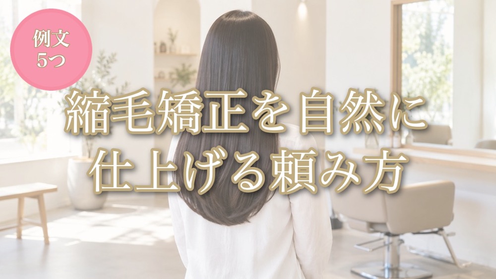 縮毛矯正を自然に仕上げる頼み方・例文5つ