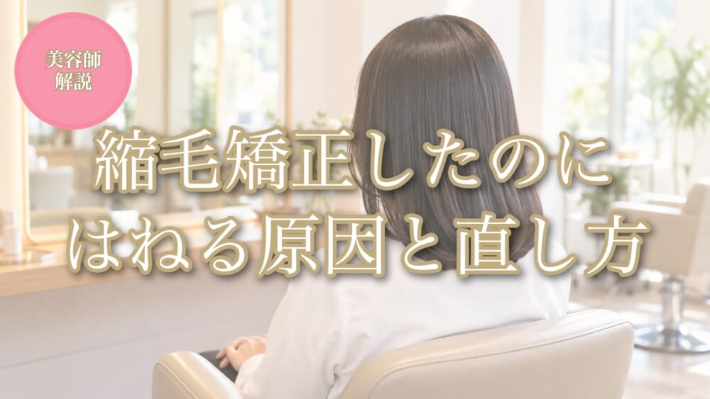 縮毛矯正したのにはねる原因と直し方 アイキャッチ