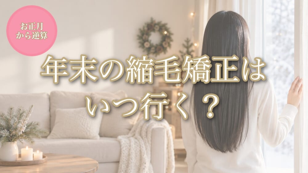年末の縮毛矯正の時期をお正月から逆算する