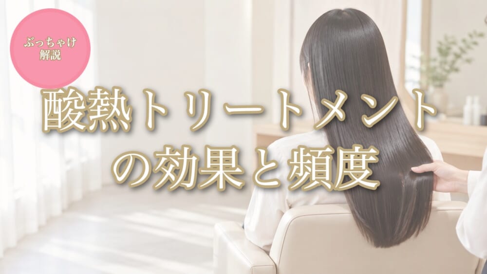 酸熱トリートメントの効果と頻度