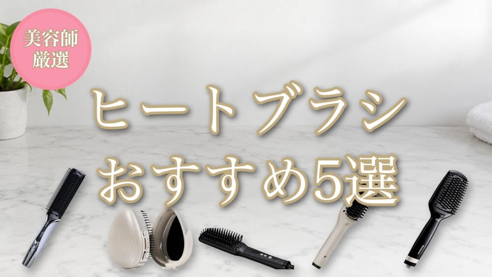 ヒートブラシおすすめ5選