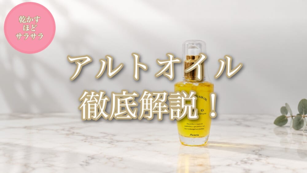 アルトオイル徹底解説のアイキャッチ