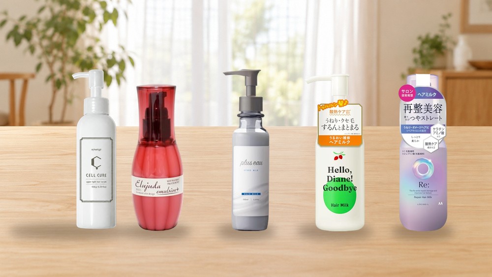 くせ毛・広がりにおすすめのヘアミルク5本を並べた比較イメージ