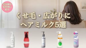 くせ毛・広がりにヘアミルク5選のアイキャッチ
