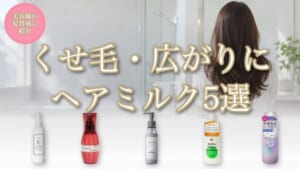くせ毛・広がりにヘアミルク5選のアイキャッチ