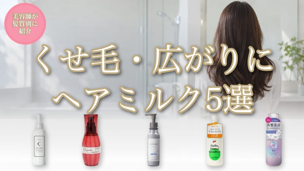 くせ毛・広がりにヘアミルク5選のアイキャッチ