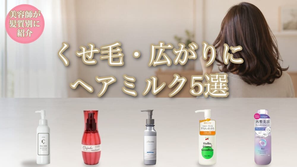 くせ毛・広がりにヘアミルク5選のアイキャッチ