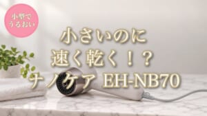 パナソニック ナノケア EH-NB70 徹底解説のアイキャッチ