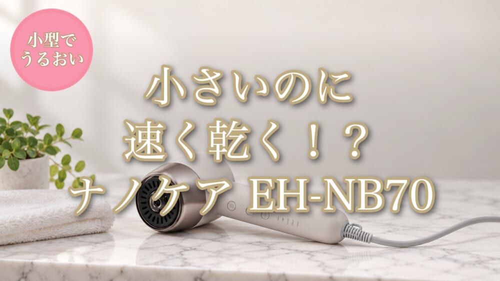 パナソニック ナノケア EH-NB70 徹底解説のアイキャッチ
