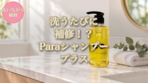 Paraシャンプープラス徹底解説のアイキャッチ