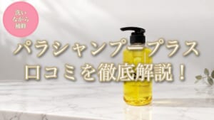 パラシャンプープラスの口コミを徹底解説するアイキャッチ