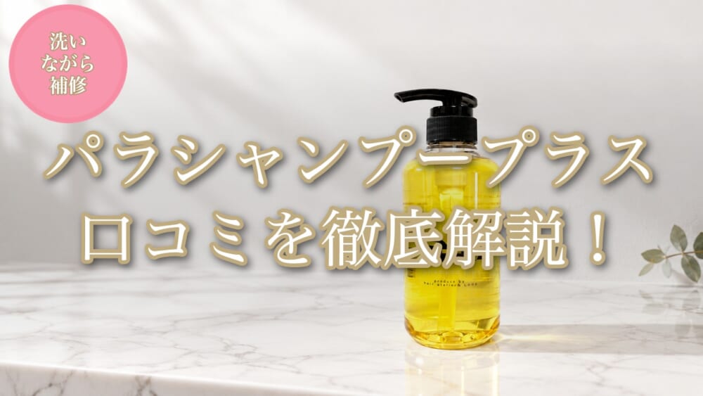 パラシャンプープラスの口コミを徹底解説するアイキャッチ
