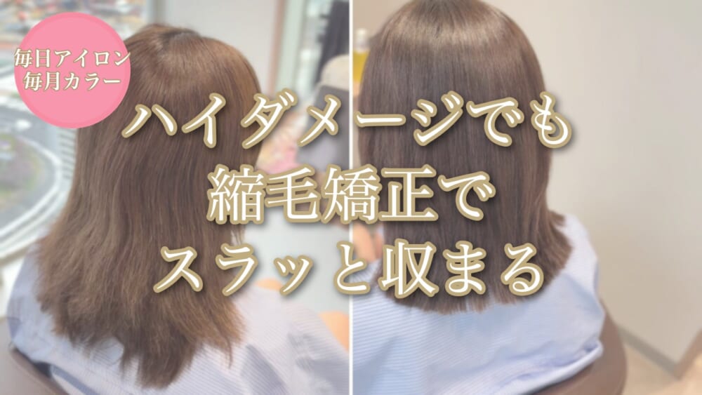 毎日アイロン・毎月カラーのハイダメージの髪に縮毛矯正をかけた実例のアイキャッチ