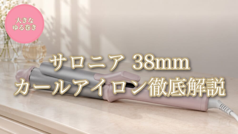 サロニア グロッシーケア カールヘアアイロン38mm徹底解説のアイキャッチ