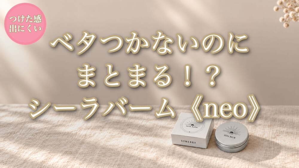 シーラバーム《neo》徹底解説のアイキャッチ