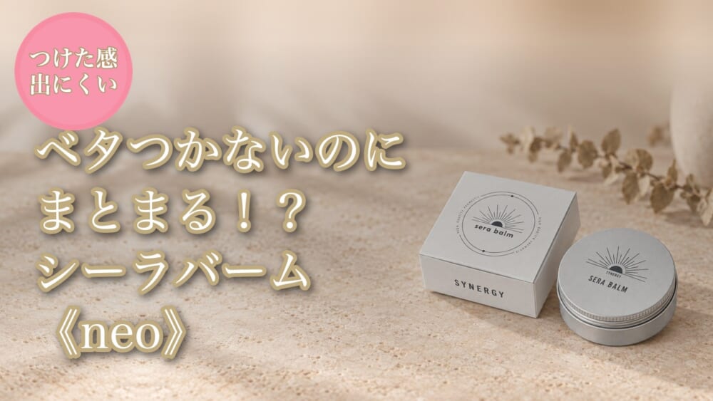 シーラバーム《neo》徹底解説