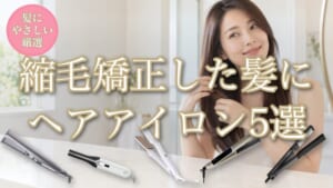 縮毛矯正した髪にやさしいヘアアイロン5選のアイキャッチ