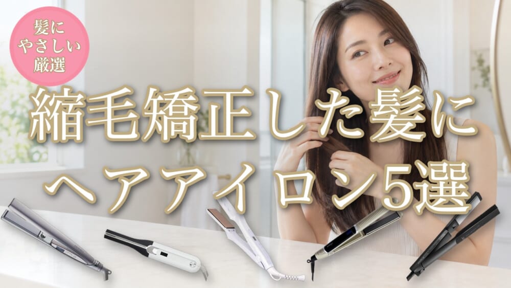 縮毛矯正した髪にやさしいヘアアイロン5選のアイキャッチ