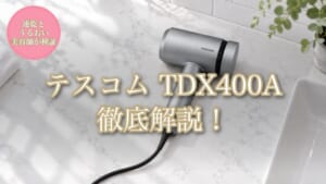 テスコム TDX400A 徹底解説