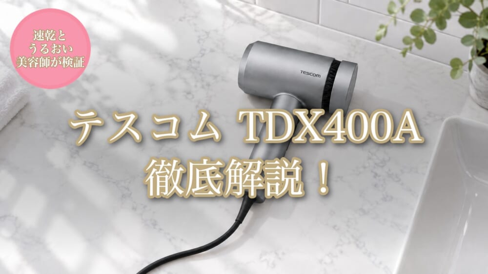 テスコム TDX400A 徹底解説